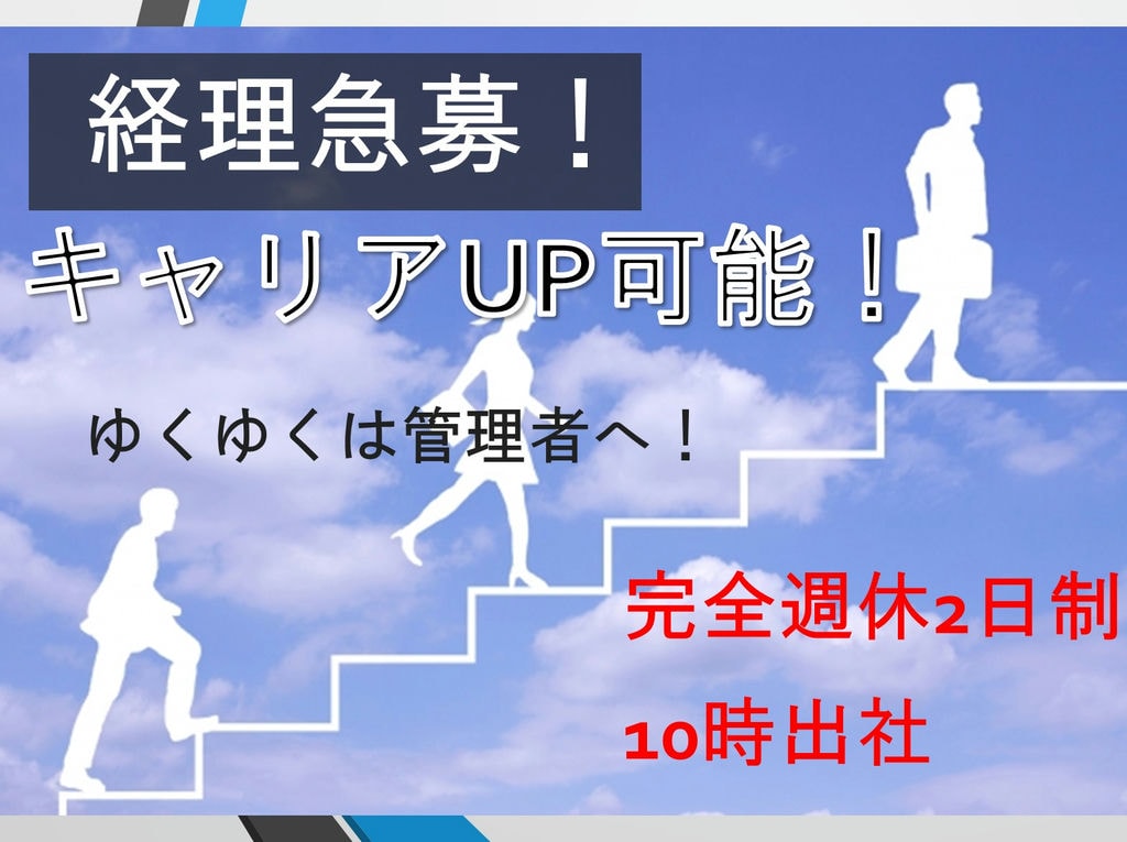《売上高200億円超の企業!》部門管理者候補としての採用《経理業務正社員急募!》 イメージ