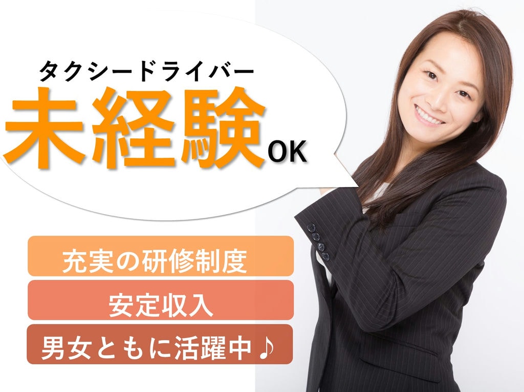 即面談可能【正社員】未経験OK!安定収入★タクシードライバー イメージ