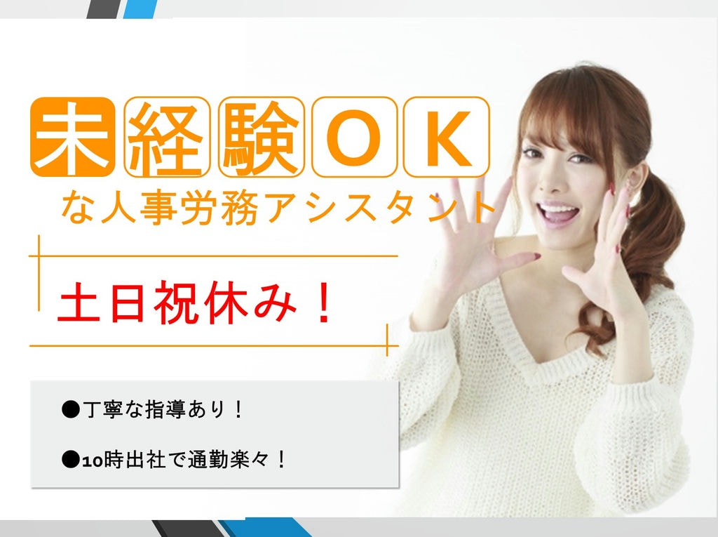 《残業月平均10時間以内》《完全週休2日制》人事労務アシスタント急募! イメージ