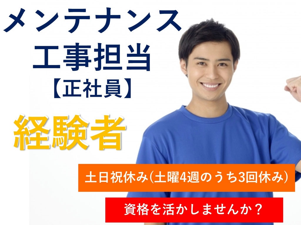 即面談可能【経験者募集】資格を活かす★土日祝休♪メンテナンス・⼯事担当職員 イメージ