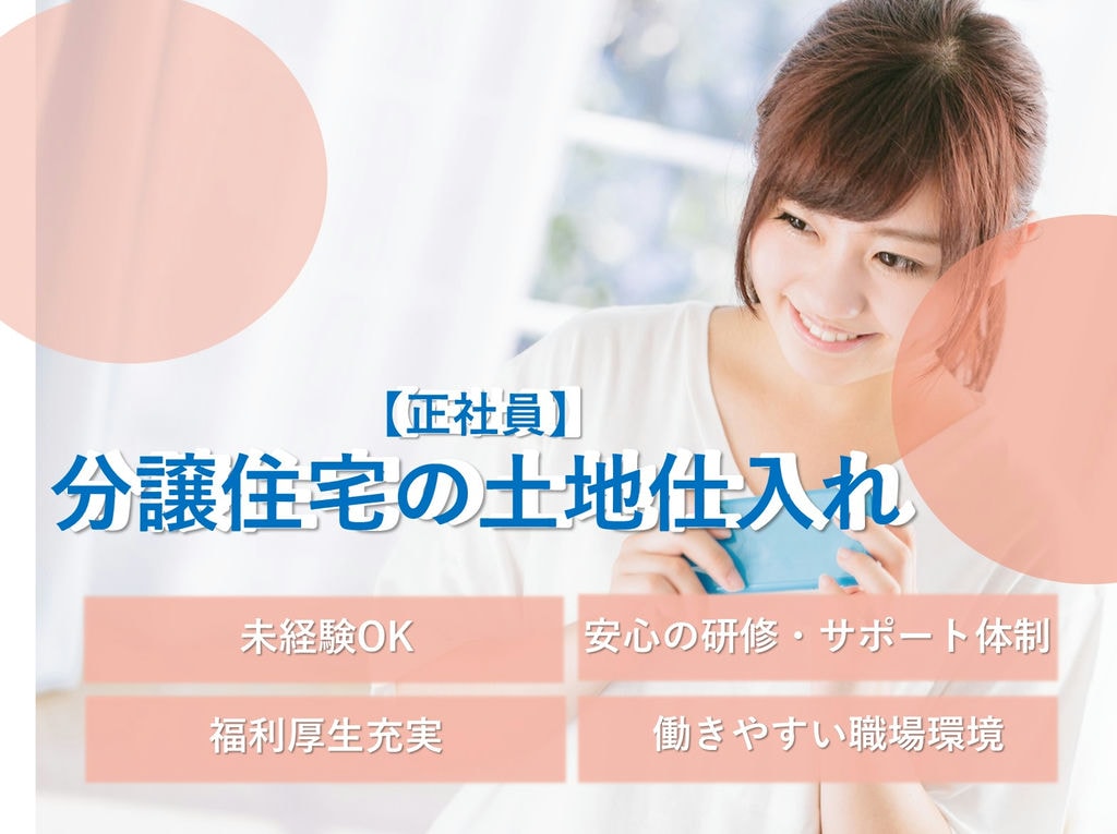 即面談可能【正社員】未経験◎お客様の幸せ作りの第一歩♪分譲住宅の土地仕入れ イメージ