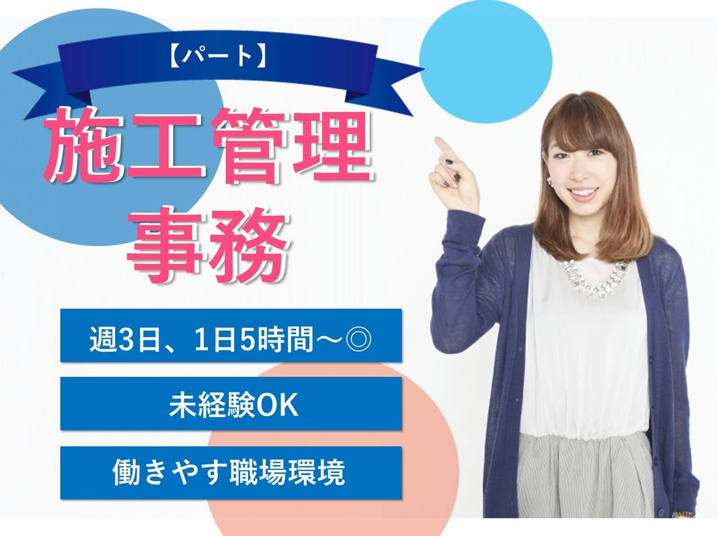 即面談可能【パート】週3日、1日5時間~OK★風通しの良い職場◎施工管理事務 イメージ