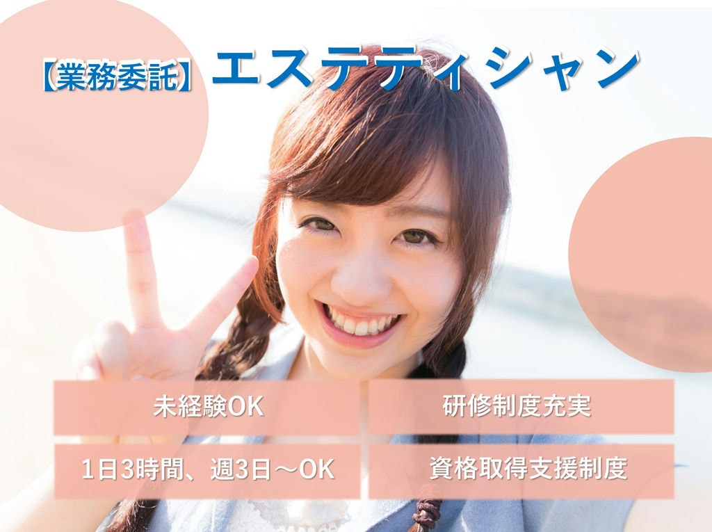 即面談可能【業務委託】子育てママさん必見!1日3h週3日~◎エステティシャン イメージ
