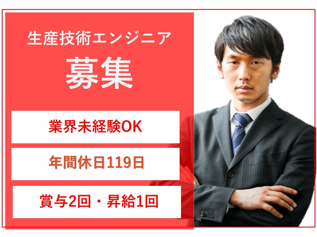 即面談可能【正社員】土日休み◎年休119日◎大手グループ◎生産技術エンジニア イメージ