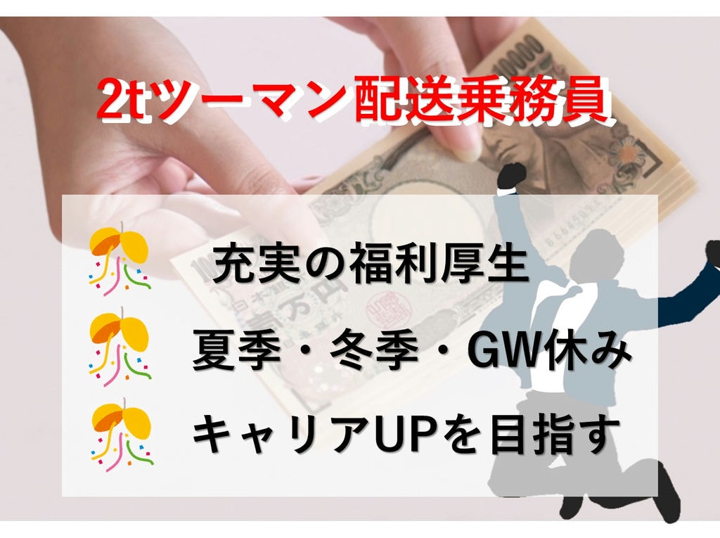 即面談可能【正社員】福利厚生充実!業務拡大につき急募★2tツーマン配送乗務員 イメージ