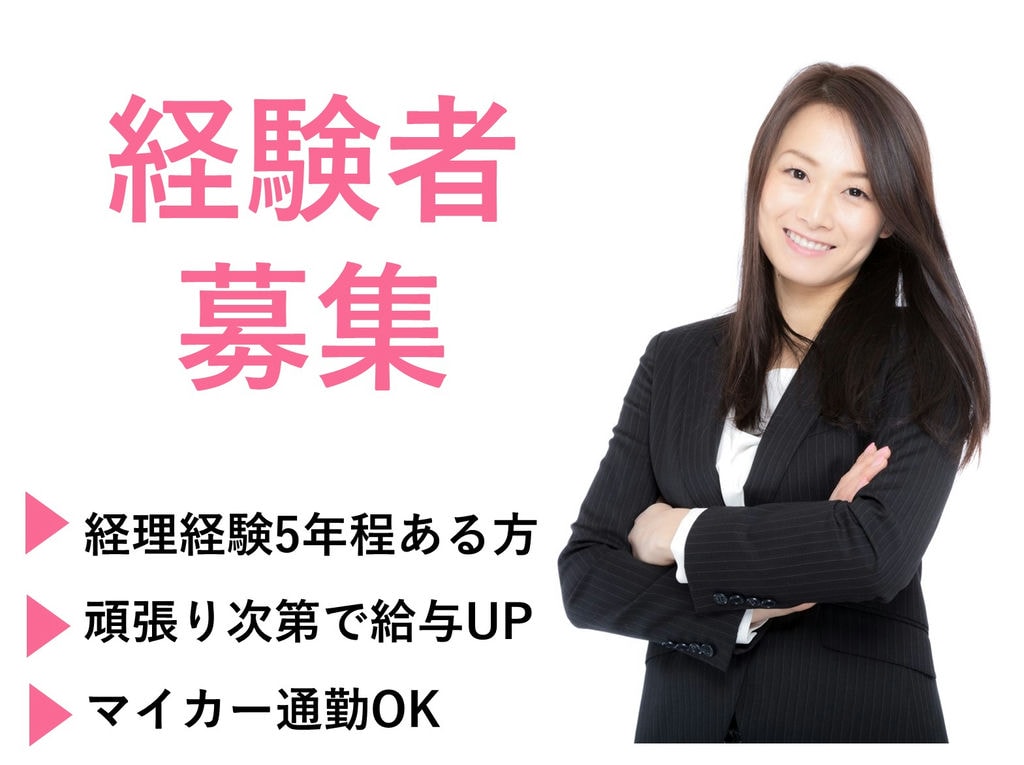 即面談可能【正社員】経験を活かしてキャリアUP★中心になって携わる経理事務 イメージ
