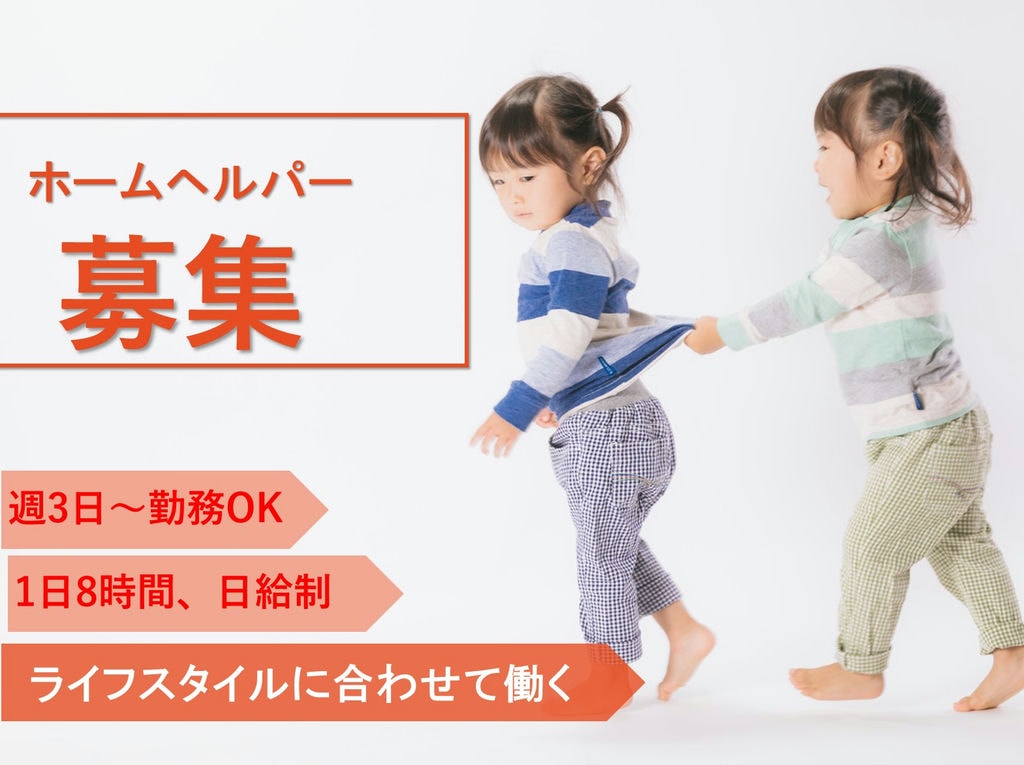 即面談可能【パート】週3日~日給制★自分らしく働く♪のホームヘルパー イメージ