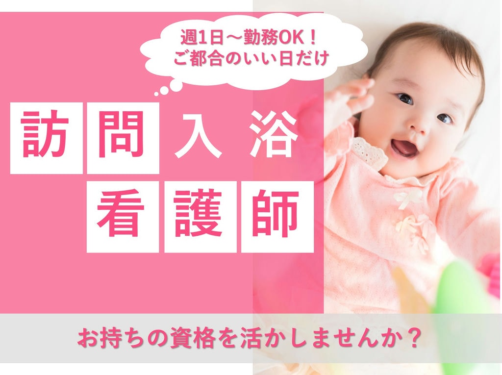 即面談可能【パート】週1日~都合のいい日だけ♪日給制【駅チカ】訪問入浴看護師 イメージ