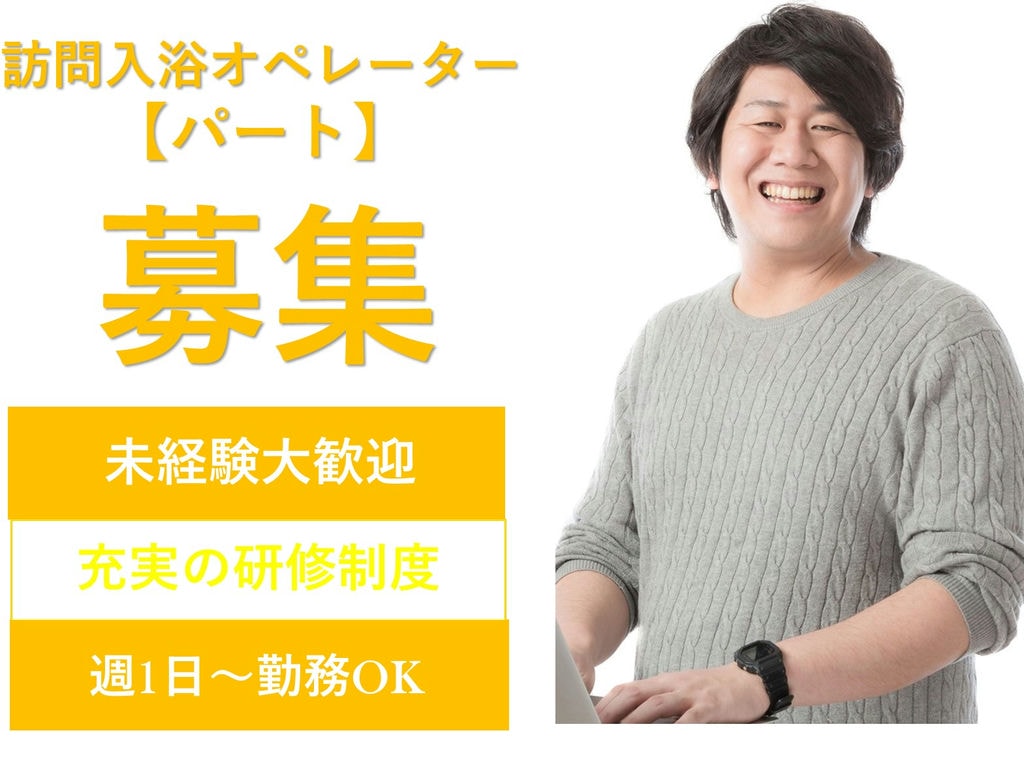 日給10,250円~週1日・WワークOK◎訪問入浴オペレーター【パート】即面談可能 イメージ