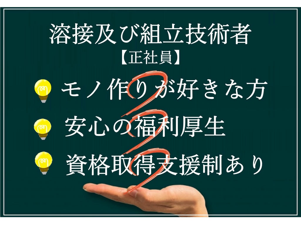 即面談可能【正社員】福利厚生充実◎モノ作りが好きな方★溶接及び組立技術者 イメージ