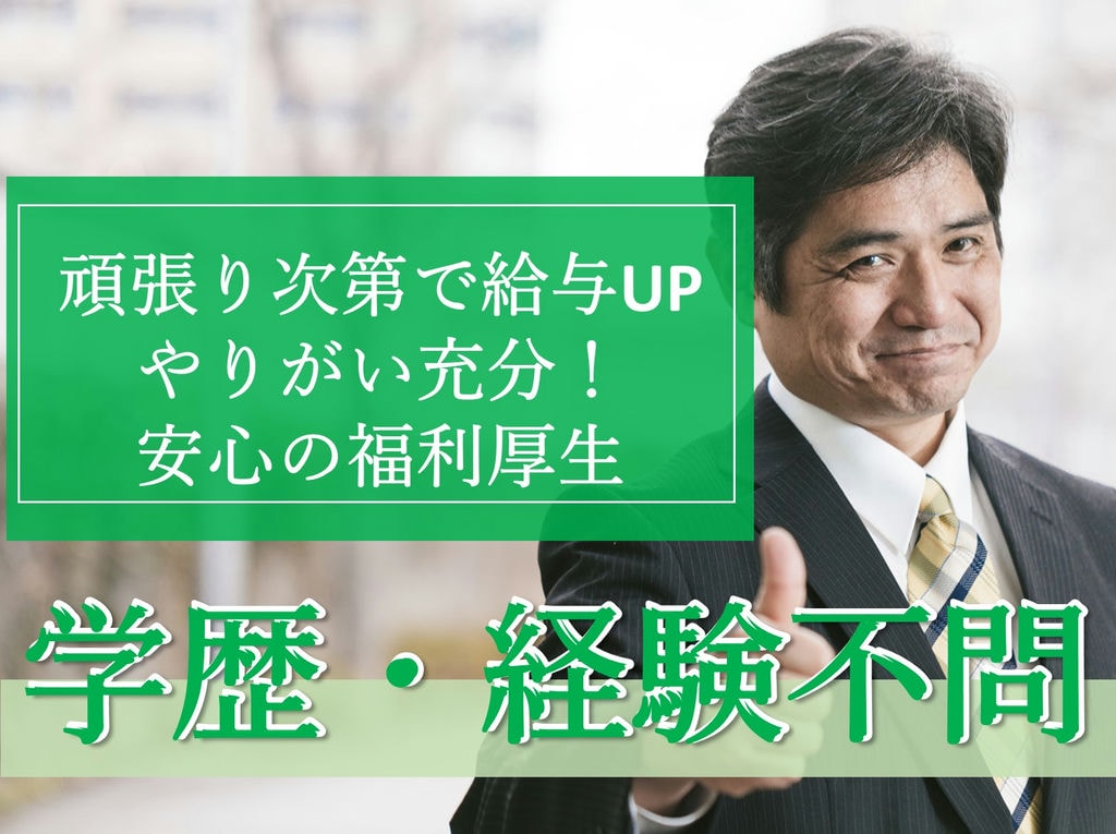 即面談可能【正社員】学歴・経験不問!やりがい充分◎営業職員 イメージ