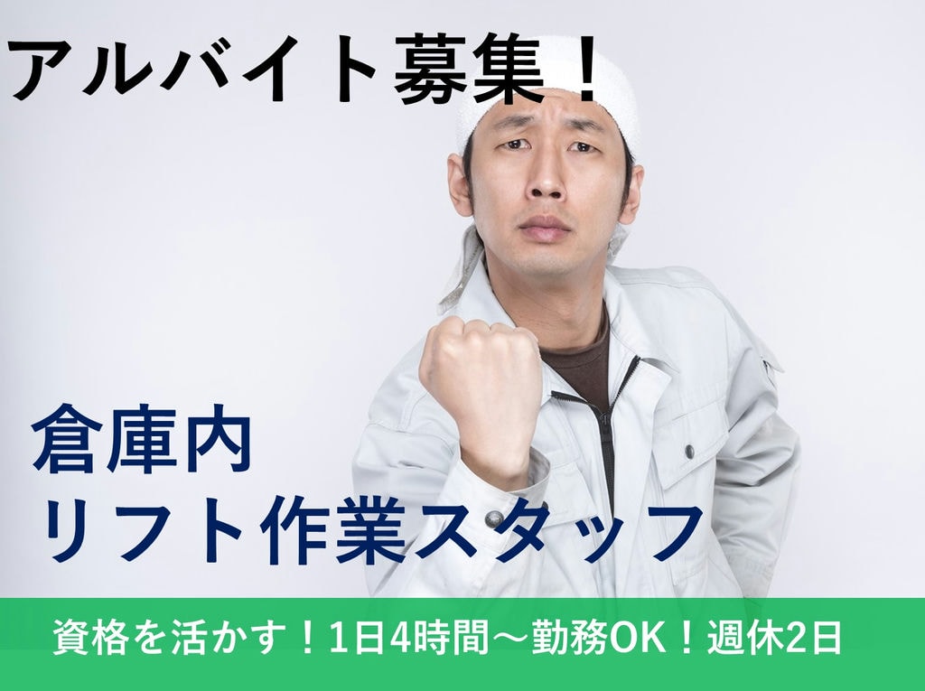 即面談可能【パート】1日4時間~OK◎週休2日◎倉庫内リフト作業スタッフ イメージ