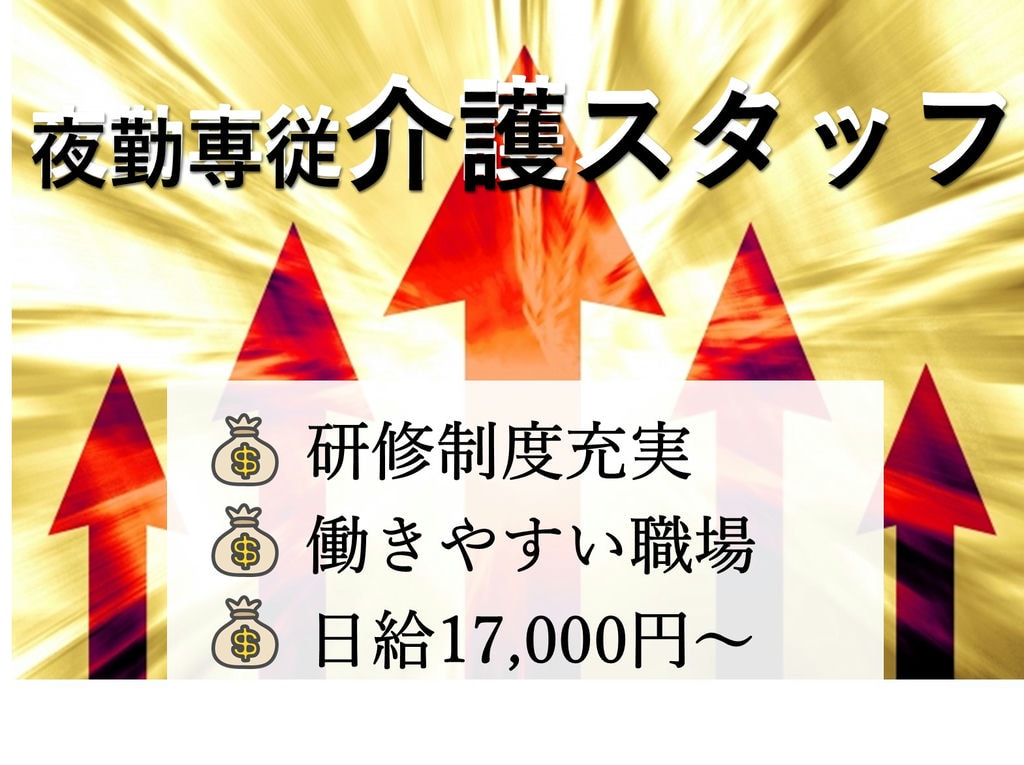即面談可能【パート】日給17,000円~夜勤専従◎研修充実◎看多機の介護スタッフ イメージ