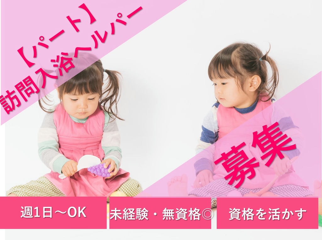 資格がなくても大丈夫♪週1日~◎訪問入浴ヘルパー【パート】即面談可能 イメージ