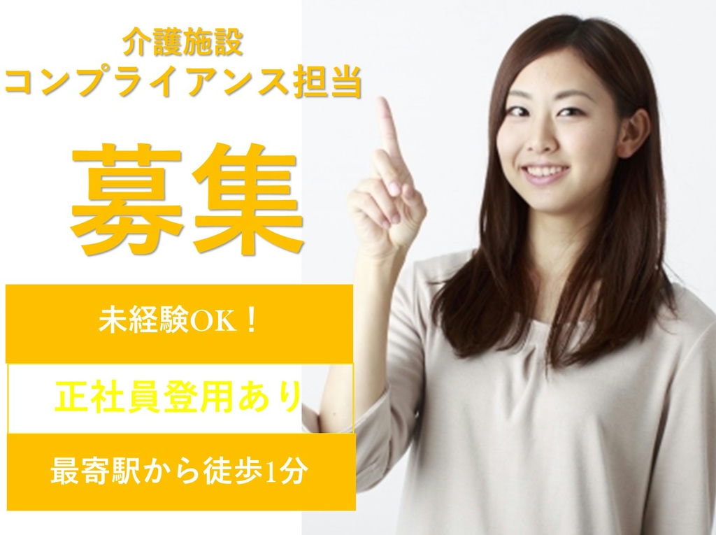 即面談可能【フルタイム】【駅チカ】正社員登用あり◎コンプライアンス担当 イメージ