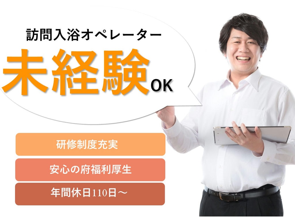 即面談可能【正社員】【駅チカ】未経験OK!研修制度充実◎訪問入浴オペレーター イメージ