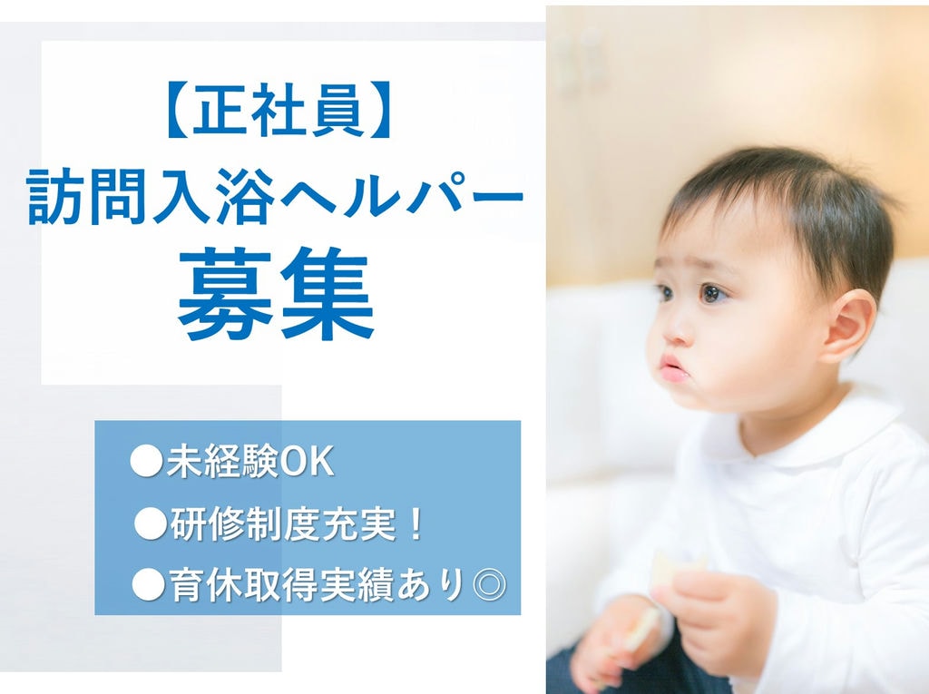 【駅チカ】未経験OK!長く働く★訪問入浴ヘルパー【正社員】即面談可能 イメージ
