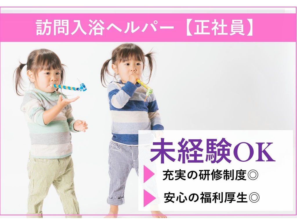 【駅チカ】未経験OK!福利厚生充実★【即面談可能】訪問入浴ヘルパー イメージ
