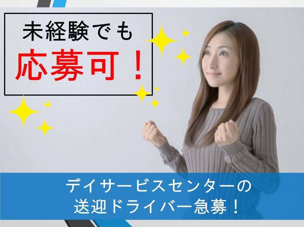 《急募》《介護未経験者OK》《丁寧な指導あり!》送迎ドライバーの仕事 イメージ