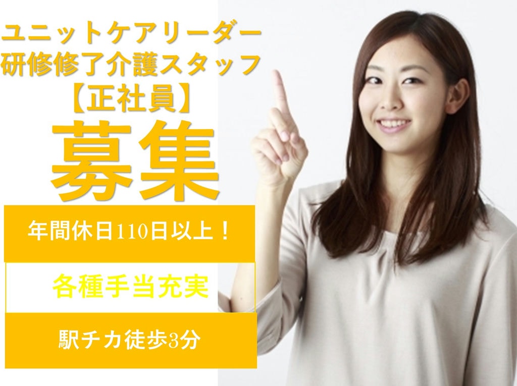 即面談可能【駅チカ】手厚い手当◎老健のユニットケアリーダー研修修了介護職 イメージ