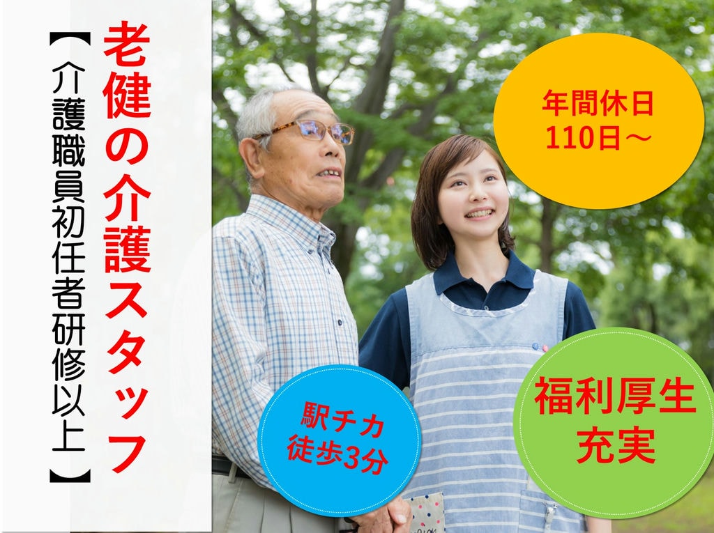 即面談可能【初任者研修以上】駅チカ★年間休日110日~◎老健の介護職員 イメージ