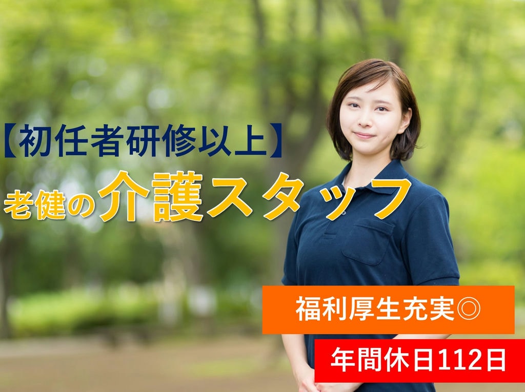 即面談可能【初任者研修以上】駅チカ★福利厚生充実◎老健の介護職員(夜勤あり) イメージ