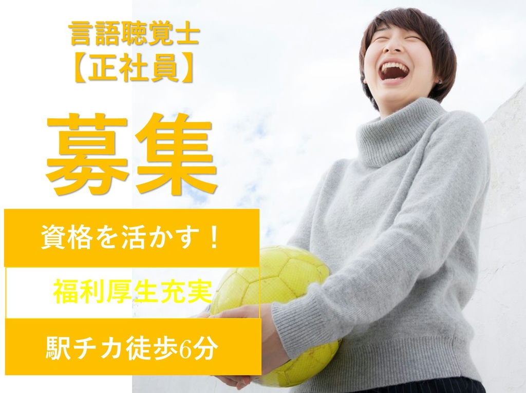 即面談可能【駅チカ】2020年オープン★住宅型有料老人ホームの言語聴覚士 イメージ
