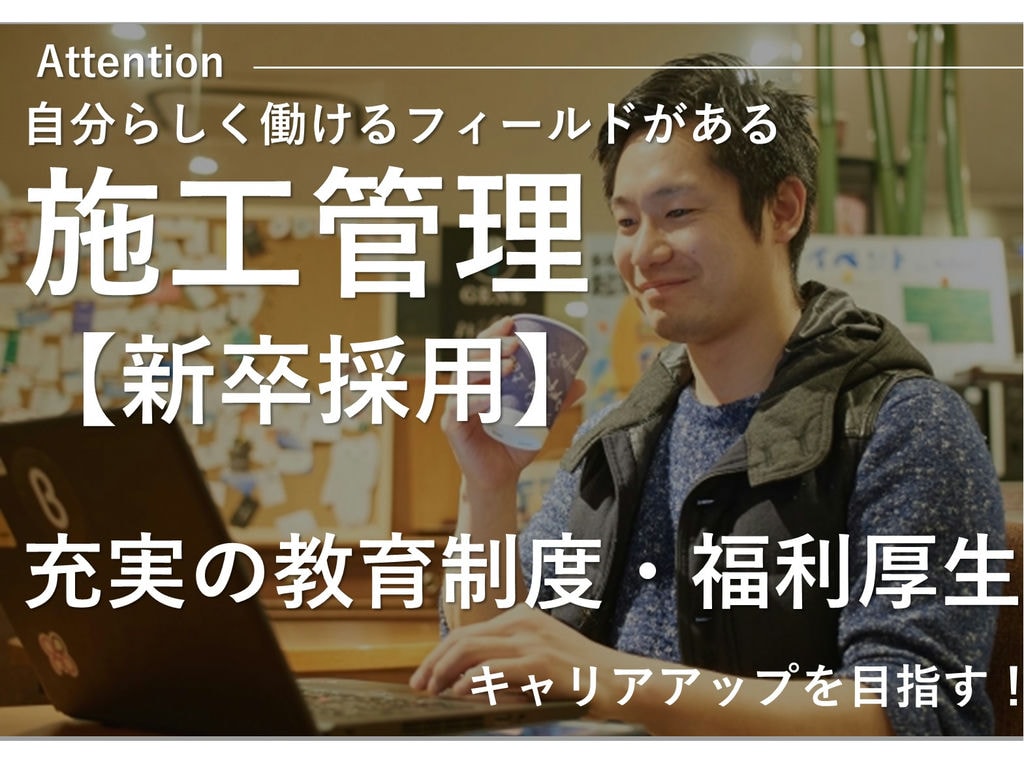 即面談可能【新卒採用】大手で働く!充実した教育制度・福利厚生◎施工管理職 イメージ