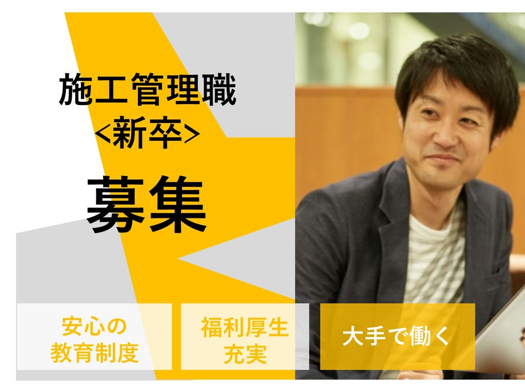 即面談可能【新卒採用】キャリアアップを目指す!福利厚生充実◎施工管理職 イメージ