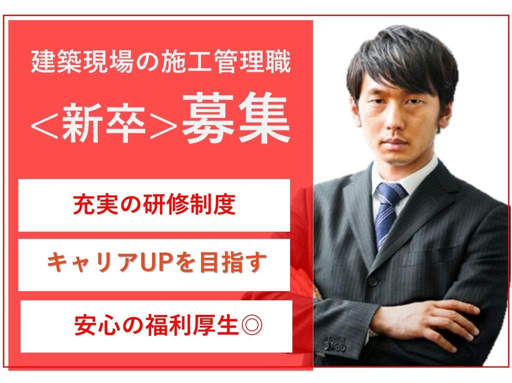 即面談可能【新卒採用】充実したキャリアを◎大手で働く!施工管理職 イメージ