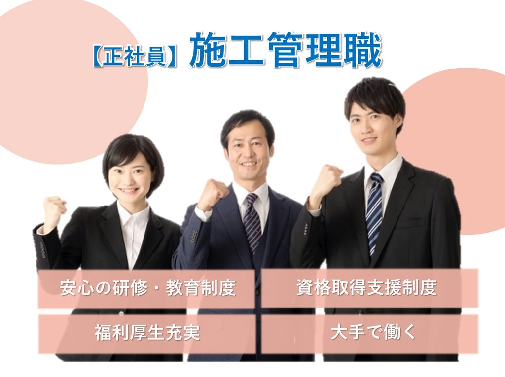即面談可能【新卒採用】充実の教育・研修制度◎キャリアアップ!施工管理職 イメージ