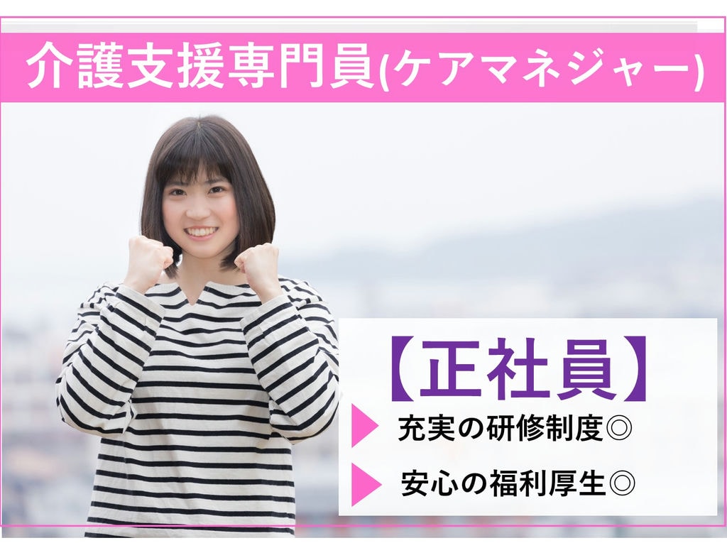 即面談可能【正社員】年間賞与3,90ヵ月★充実の福利厚生◎特養のケアマネジャー イメージ