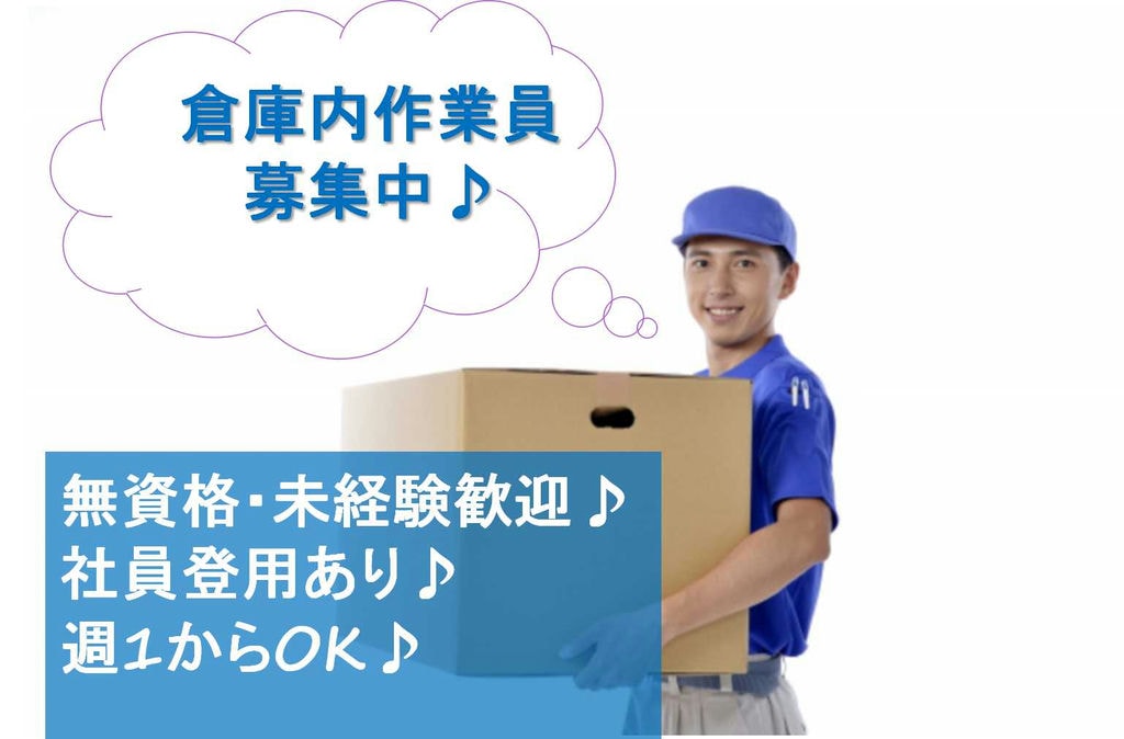 週1日からOK!未経験歓迎!倉庫内作業員【即面談可能】 イメージ