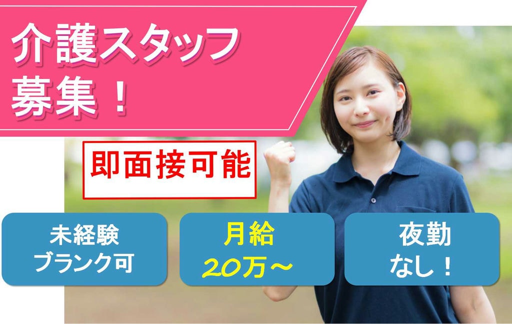 資格不問★月給20万円以上♪デイサービス介護スタッフ【即面談可能】 イメージ
