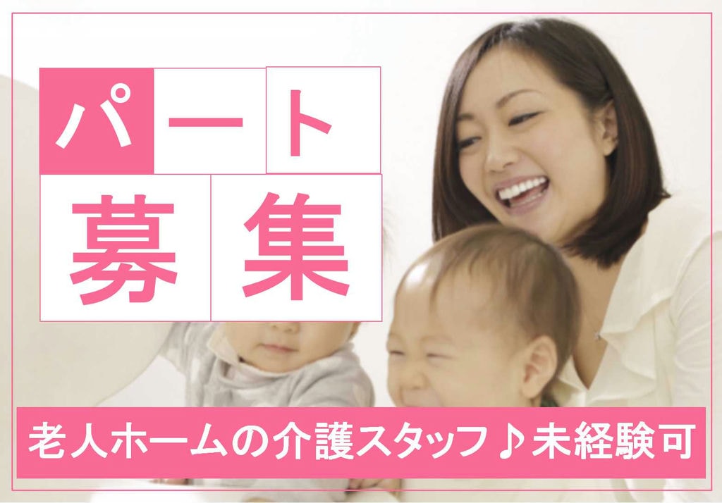 未経験OK♪託児所あり◎住宅型老人ホーム介護スタッフ【即面談可能】 イメージ