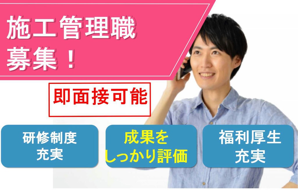 【新卒】完全実力主義!キャリアをつかみ取る!建築現場の施工管理職【即面談可能】 イメージ