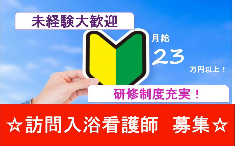 【正社員】研修制度充実!年間休日110日以上!訪問入浴看護師【即面談可能】 イメージ