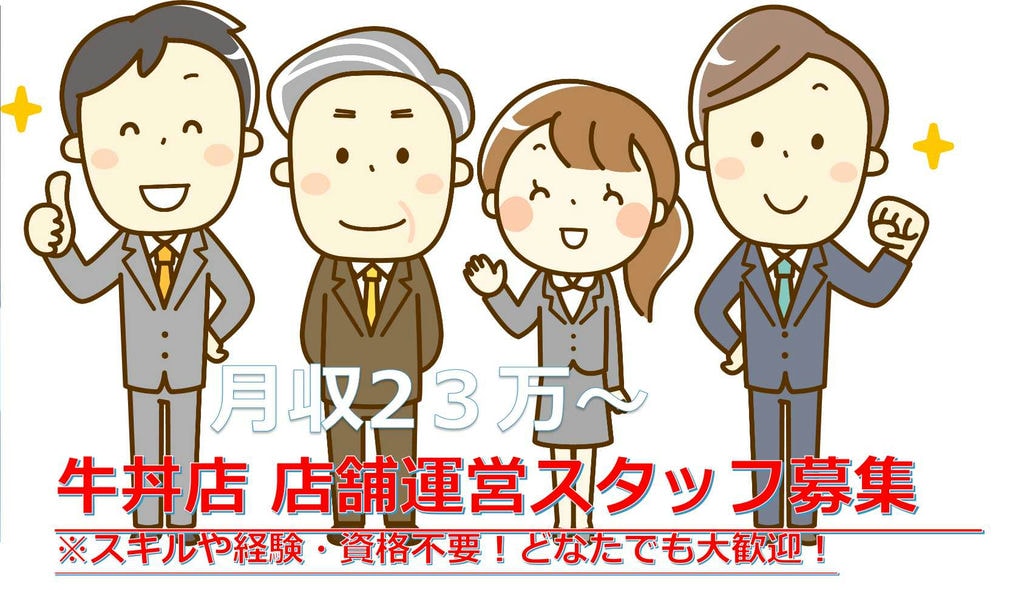 【正社員】未経験歓迎!年間休日123日♪牛丼屋の店舗運営スタッフ【即面談可能】 イメージ