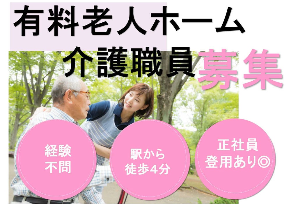 【正規フルタイム】未経験可!有資格者募集 有料老人ホームの介護職員【即面談可能】 イメージ