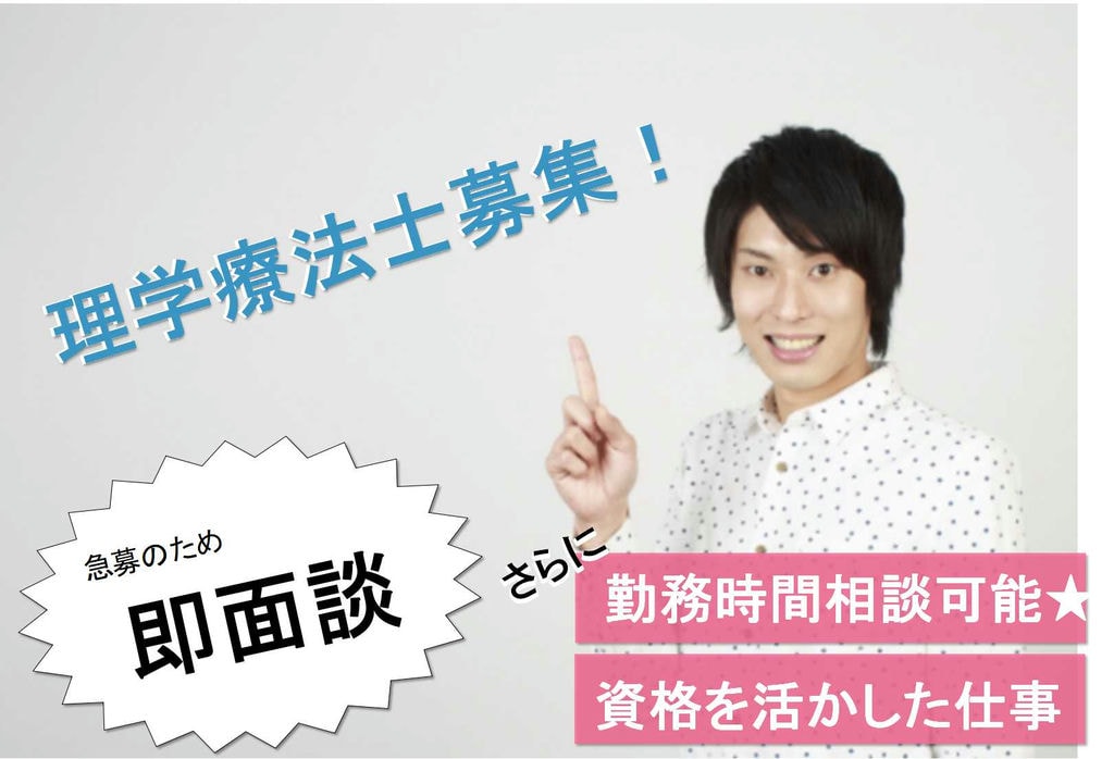 祝日は時給UP★明るい時間に帰れます♪理学療法士【即面談可能】 イメージ