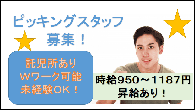 【即面談可能!時給950円~昇給あり★託児所有!】短期・ピッキング軽作業★履歴書不要♪ イメージ