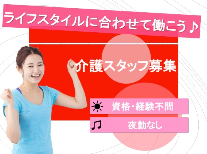 ♦︎夜勤なし♦︎ライフスタイルに合わせて働ける!介護スタッフ【急募】 イメージ