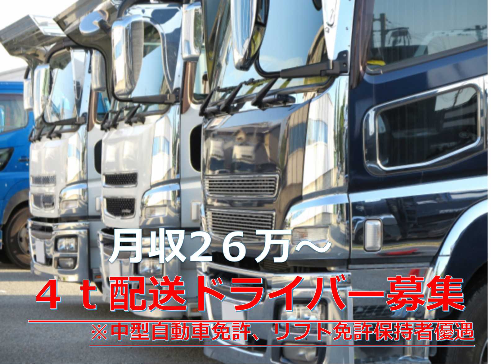 未経験歓迎♪土日休み!4t配送ドライバー【即面談可能】 イメージ