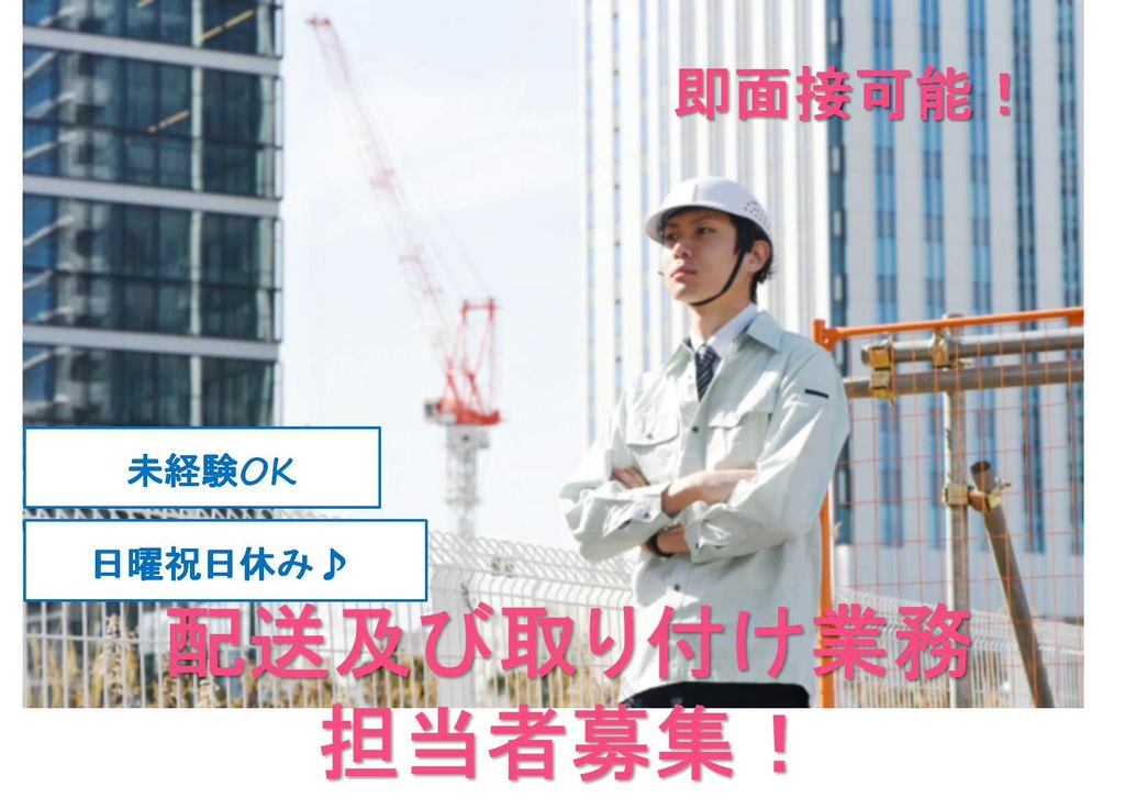 未経験歓迎★経験者優遇あり◎配送及び取り付け工事などの業務【即面談可能】 イメージ