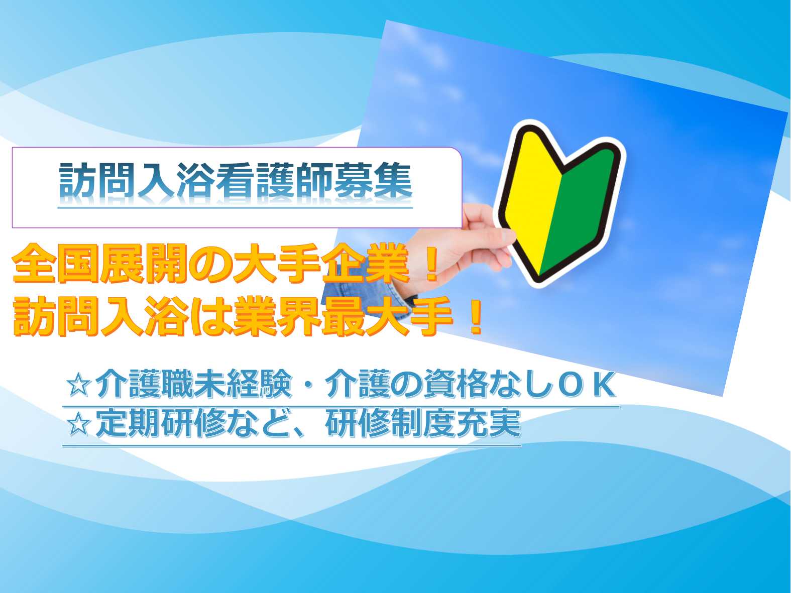 【正社員】在宅介護サービスに特化した大手企業★未経験歓迎!訪問入浴看護師【即面談可能】 イメージ