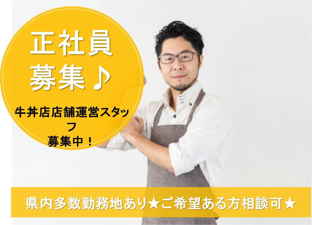 【正社員】勤務地ご相談ください!年4回昇給あり★牛丼屋の店舗運営スタッフ【即面談可能】 イメージ