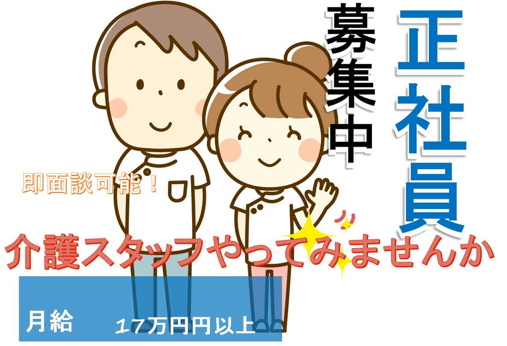 未経験・無資格OK★特別養護老人ホームの介護スタッフ【即面談可能】 イメージ