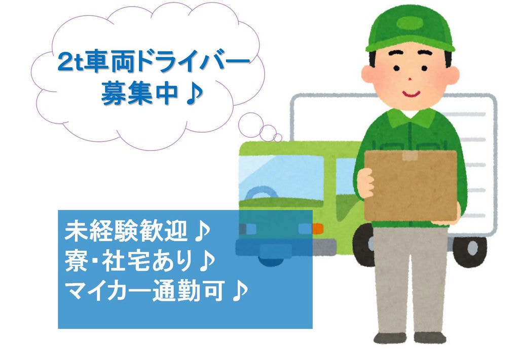 未経験歓迎♪普通車免許でOK!2t車両ドライバー【即面談可能】 イメージ
