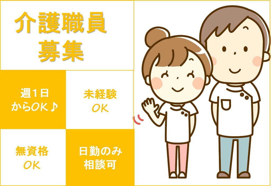 週1日から相談可♪未経験・無資格OK!有料老人ホームの介護職員【即面談可能】 イメージ