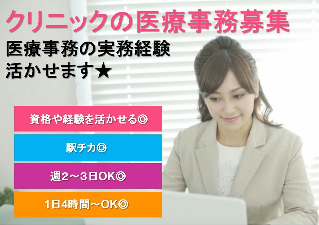 週2~3勤務♪経験者優遇あり!クリニックの医療事務スタッフ【即面談可能】 イメージ
